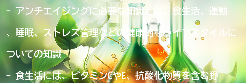 アンチエイジングに必要な知識とは？の要点まとめ