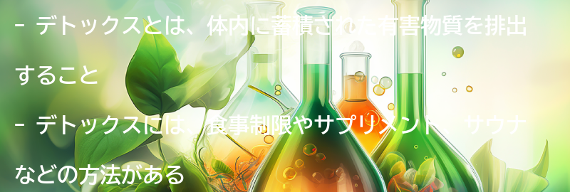 デトックスとは何か？の要点まとめ