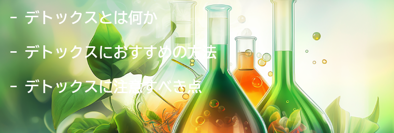 デトックスにおすすめの方法と注意点の要点まとめ