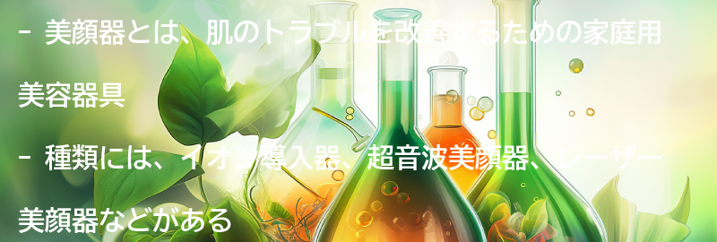美顔器とは？種類と特徴を解説の要点まとめ