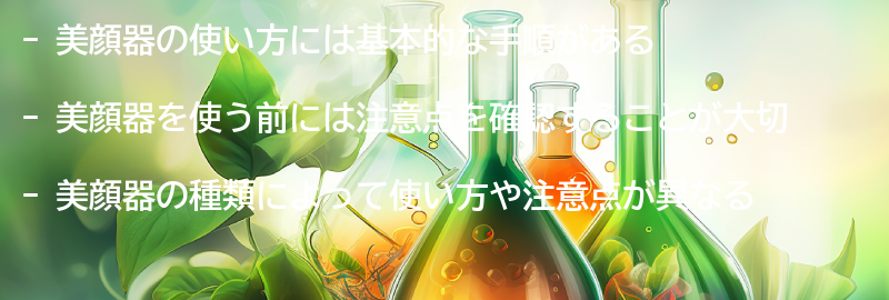 美顔器の使い方と注意点の要点まとめ