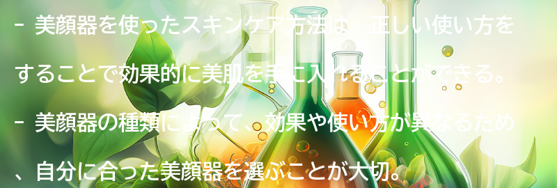 美顔器を使った効果的なスキンケア方法の要点まとめ