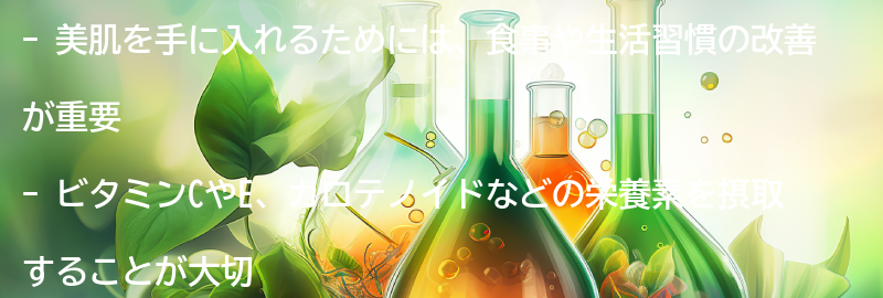 美肌を手に入れるための食事や生活習慣の改善方法の要点まとめ