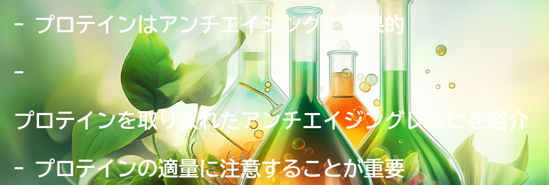 プロテインを取り入れたアンチエイジングレシピの紹介の要点まとめ