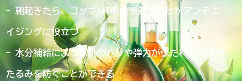 朝の水分補給がアンチエイジングに与える効果の要点まとめ