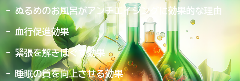 ぬるめのお風呂がアンチエイジングに効果的な理由とは？の要点まとめ