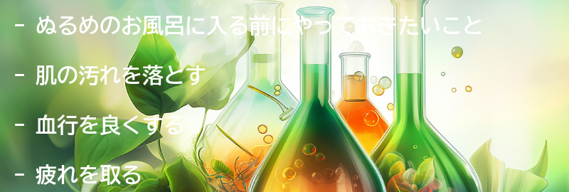 ぬるめのお風呂に入る前にやっておきたいことの要点まとめ