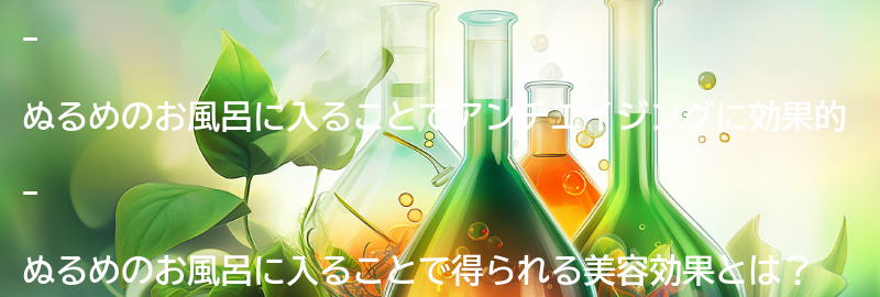 ぬるめのお風呂に入るだけで得られる美容効果とは？の要点まとめ