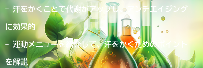 汗をかくための運動メニューを紹介！の要点まとめ
