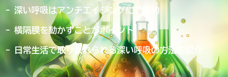 日常生活で取り入れられる深い呼吸の方法とは?の要点まとめ